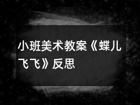 小班美術(shù)教案《蝶兒飛飛》反思