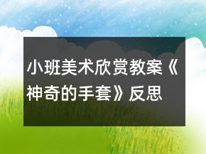 小班美術欣賞教案《神奇的手套》反思