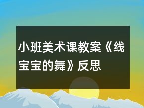 小班美術(shù)課教案《線(xiàn)寶寶的舞》反思