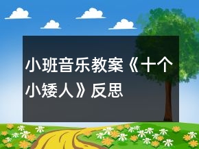 小班音樂(lè)教案《十個(gè)小矮人》反思
