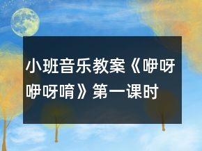 小班音樂(lè)教案《咿呀咿呀唷》第一課時(shí)反思