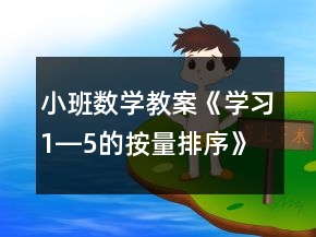 小班數(shù)學(xué)教案《學(xué)習(xí)1―5的按量排序》反思