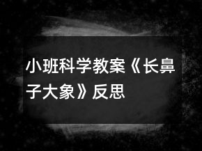 小班科學(xué)教案《長(zhǎng)鼻子大象》反思