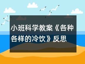小班科學教案《各種各樣的冷飲》反思