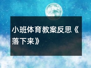 小班體育教案反思《落下來》