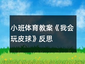 小班體育教案《我會玩皮球》反思
