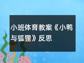 小班體育教案《小鴨與狐貍》反思