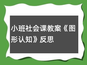 小班社會課教案《圖形認(rèn)知》反思