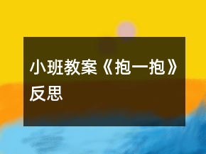 小班教案《抱一抱》反思