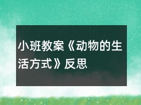 小班教案《動(dòng)物的生活方式》反思