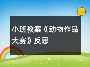 小班教案《動(dòng)物作品大賽》反思