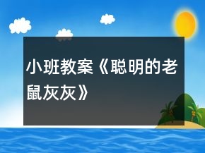 小班教案《聰明的老鼠灰灰》