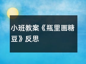 小班教案《瓶里畫糖豆》反思