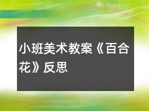 小班美術教案《百合花》反思