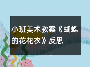 小班美術(shù)教案《蝴蝶的花花衣》反思