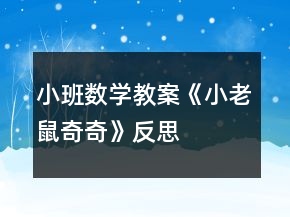 小班數(shù)學(xué)教案《小老鼠奇奇》反思