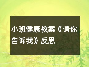 小班健康教案《請你告訴我》反思