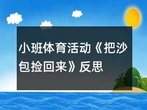 小班體育活動(dòng)《把沙包撿回來(lái)》反思