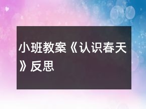小班教案《認(rèn)識(shí)春天》反思