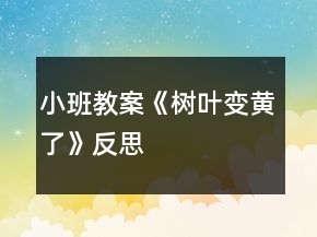 小班教案《樹(shù)葉變黃了》反思