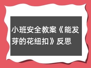 小班安全教案《能發(fā)芽的花紐扣》反思