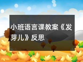 小班語言課教案《發(fā)芽兒》反思