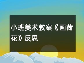 小班美術教案《畫荷花》反思