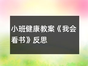 小班健康教案《我會看書》反思
