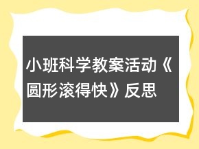 小班科學(xué)教案活動(dòng)《圓形滾得快》反思