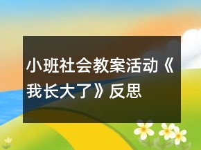 小班社會(huì)教案活動(dòng)《我長(zhǎng)大了》反思