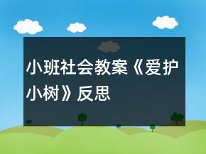 小班社會教案《愛護小樹》反思
