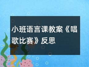 小班語言課教案《唱歌比賽》反思