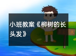 小班教案《柳樹的長頭發(fā)》