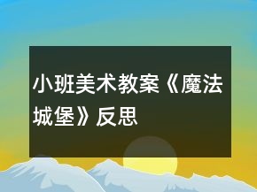 小班美術(shù)教案《魔法城堡》反思