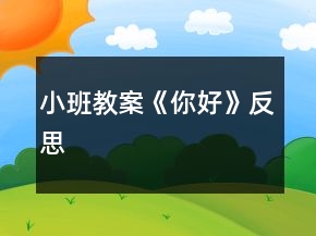 小班教案《你好》反思