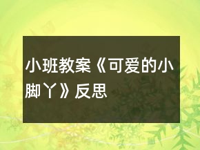 小班教案《可愛的小腳丫》反思