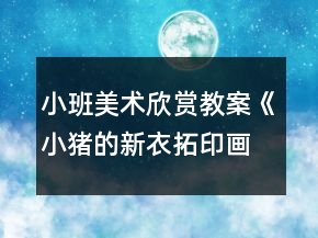 小班美術(shù)欣賞教案《小豬的新衣（拓印畫(huà)）》反思