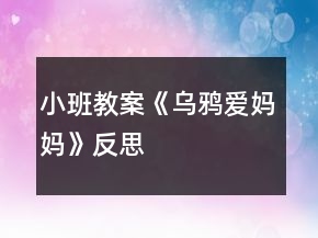 小班教案《烏鴉愛(ài)媽媽》反思