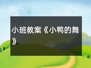 小班教案《小鴨的舞》