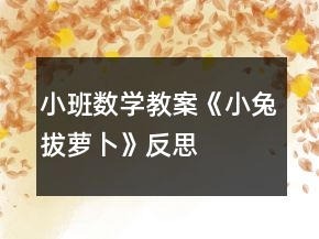 小班數(shù)學(xué)教案《小兔拔蘿卜》反思