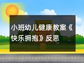 小班幼兒健康教案《快樂擁抱》反思