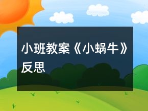 小班教案《小蝸?！贩此?></p>
<h3>1、小班教案《小蝸?！贩此?/h3><p><strong>活動目標：</strong></p><p>　　1.用螺旋線畫小蝸牛。</p><p>　　2.嘗試堅持涂完一幅畫面。</p><p>　　3.作畫時細心地蘸色，保持桌面和畫面的干凈，體驗不同形式美術(shù)活動的樂趣。</p><p>　　4.培養(yǎng)幼兒對美的欣賞能力，體驗成功帶來的喜悅。</p><p><strong>活動過程：</strong></p><p>　　一、律動導(dǎo)入，激發(fā)幼兒興趣。</p><p>　　1.春天天氣真好，我們一起去公園旅行吧!(幼兒開汽車出發(fā))</p><p>　　2.教師出示蝸牛圖片，咦，你們看到了哪個小動物啊?</p><p>　　二、教師示范，幫助幼兒掌握作畫步驟。</p><p>　　1.用記號筆給沒有眼睛、觸角的蝸牛畫上眼睛、觸角。</p><p>　　2.蝸牛身上還有一個圓圓的殼，我們在他殼的身上用蠟筆畫螺旋線，就好象在繞毛線一樣，一圈一圈，畫蝸牛的身體。</p><p>　　3.從蠟筆盒子里找你喜歡的蠟筆，可以是紅的，也可以是綠的，或者是藍的，給蝸牛穿上漂亮的衣服。</p><p>　　三、幼兒作畫，教師指導(dǎo)。</p><p>　　1.鼓勵幼兒大膽作畫。</p><p>　　2.幫助能力弱的孩子畫螺旋線。</p><p>　　3.提醒幼兒線和線之間分開一點。</p><p>　　4.鼓勵幼兒涂色的時候細心一點，小心不把顏色涂到線的外面。鼓勵個別幼兒堅持把畫涂完。</p><p>　　四、點評：鼓勵畫的好的幼兒。</p><p>　　師：我們來看看那些寶寶的蝸牛寶寶是很開心的，穿上了漂亮的衣服。</p><p><strong>活動反思：</strong></p><p>　　在前幾次的教學(xué)中我們學(xué)習(xí)了用螺旋線繪畫小花花朵的方法，所以孩子們對今天的這個繪畫技法還是比較熟悉。在講解示范環(huán)節(jié)我將重點放在了怎么樣將螺旋線在小蝸牛的背上完美的布局，引導(dǎo)孩子們要畫的飽滿，并盡可能的使線與線之間的距離均等一些。從孩子們的操作上看，還是把握的不錯的，基本上小蝸牛的殼都能撐得滿滿的。</p><h3>2、小班教案《小蝸?！泛此?/h3><p><strong>活動目標：</strong></p><p>　　1.用螺旋線畫小蝸牛。</p><p>　　2.嘗試堅持涂完一幅畫面。</p><p>　　3.作畫時細心地蘸色，保持桌面和畫面的干凈，體驗不同形式美術(shù)活動的樂趣。</p><p>　　4.培養(yǎng)幼兒對美的欣賞能力，體驗成功帶來的喜悅。</p><p><strong>活動過程：</strong></p><p>　　一、律動導(dǎo)入，激發(fā)幼兒興趣。</p><p>　　1.春天天氣真好，我們一起去公園旅行吧!(幼兒開汽車出發(fā))</p><p>　　2.教師出示蝸牛圖片，咦，你們看到了哪個小動物啊?</p><p>　　二、教師示范，幫助幼兒掌握作畫步驟。</p><p>　　1.用記號筆給沒有眼睛、觸角的蝸牛畫上眼睛、觸角。</p><p>　　2.蝸牛身上還有一個圓圓的殼，我們在他殼的身上用蠟筆畫螺旋線，就好象在繞毛線一樣，一圈一圈，畫蝸牛的身體。</p><p>　　3.從蠟筆盒子里找你喜歡的蠟筆，可以是紅的，也可以是綠的，或者是藍的，給蝸牛穿上漂亮的衣服。</p><p>　　三、幼兒作畫，教師指導(dǎo)。</p><p>　　1.鼓勵幼兒大膽作畫。</p><p>　　2.幫助能力弱的孩子畫螺旋線。</p><p>　　3.提醒幼兒線和線之間分開一點。</p><p>　　4.鼓勵幼兒涂色的時候細心一點，小心不把顏色涂到線的外面。鼓勵個別幼兒堅持把畫涂完。</p><p>　　四、點評：鼓勵畫的好的幼兒。</p><p>　　師：我們來看看那些寶寶的蝸牛寶寶是很開心的，穿上了漂亮的衣服。</p><p><strong>活動反思：</strong></p><p>　　在前幾次的教學(xué)中我們學(xué)習(xí)了用螺旋線繪畫小花花朵的方法，所以孩子們對今天的這個繪畫技法還是比較熟悉。在講解示范環(huán)節(jié)我將重點放在了怎么樣將螺旋線在小蝸牛的背上完美的布局，引導(dǎo)孩子們要畫的飽滿，并盡可能的使線與線之間的距離均等一些。從孩子們的操作上看，還是把握的不錯的，基本上小蝸牛的殼都能撐得滿滿的。</p><h3>3、小班教案《春天的小蝸?！泛此?/h3><p><strong>活動目標：</strong></p><p>　　1.用螺旋線畫小蝸牛。</p><p>　　2.嘗試堅持涂完一幅畫面。</p><p>　　3.體驗想象春天的小蝸牛，創(chuàng)造各種圖像的快樂。</p><p>　　4.發(fā)展幼兒的動手能力。</p><p><strong>活動過程：</strong></p><p>　　一、律動導(dǎo)入，激發(fā)幼兒興趣。</p><p>　　1.春天天氣真好，我們一起去公園旅行吧!(幼兒開汽車出發(fā))</p><p>　　2.教師出示蝸牛圖片，咦，你們看到了哪個小動物啊?</p><p>　　二、教師示范，幫助幼兒掌握作畫步驟。</p><p>　　1.用記號筆給沒有眼睛、觸角的蝸牛畫上眼睛、觸角。</p><p>　　2.蝸牛身上還有一個圓圓的殼，我們在他殼的身上用蠟筆畫螺旋線，就好象在繞毛線一樣，一圈一圈，畫蝸牛的身體。</p><p>　　3.從蠟筆盒子里找你喜歡的蠟筆，可以是紅的，也可以是綠的，或者是藍的，給蝸牛穿上漂亮的衣服。</p><p>　　三、幼兒作畫，教師指導(dǎo)。</p><p>　　1.鼓勵幼兒大膽作畫。</p><p>　　2.幫助能力弱的孩子畫螺旋線。</p><p>　　3.提醒幼兒線和線之間分開一點。</p><p>　　4.鼓勵幼兒涂色的時候細心一點，小心不把顏色涂到線的外面。鼓勵個別幼兒堅持把畫涂完。</p><p>　　四、點評：鼓勵畫的好的幼兒。</p><p>　　師：我們來看看那些寶寶的蝸牛寶寶是很開心的，穿上了漂亮的衣服。</p><p><strong>活動反思：</strong></p><p>　　在前幾次的教學(xué)中我們學(xué)習(xí)了用螺旋線繪畫小花花朵的方法，所以孩子們對今天的這個繪畫技法還是比較熟悉。在講解示范環(huán)節(jié)我將重點放在了怎么樣將螺旋線在小蝸牛的背上完美的布局，引導(dǎo)孩子們要畫的飽滿，并盡可能的使線與線之間的距離均等一些。從孩子們的操作上看，還是把握的不錯的，基本上小蝸牛的殼都能撐得滿滿的。</p><h3>4、小班主題教案《小蝸牛》含反思</h3><p><strong>【活動設(shè)計】</strong></p><p>　　初春到來，萬物蘇醒，各種小動物開始出來活動。為了讓幼兒更深的感受大自然的神奇，引用了小朋友們比較常見的小動物蝸牛，生成了本次教學(xué)活動主題《小蝸?！?。</p><p><strong>【活動目標】</strong></p><p>　　1、認識蝸牛，了解蝸牛的一些習(xí)性特點。</p><p>　　2、引導(dǎo)幼兒在畫，看說的基礎(chǔ)上，創(chuàng)造性地運用橡皮泥制作蝸牛，提高動腦動手能力，進一步激發(fā)關(guān)注的情趣。</p><p>　　3、鼓勵幼兒大膽地表現(xiàn)自我，感受做做玩玩的快樂。</p><p>　　4、教育幼兒養(yǎng)成做事認真，不馬虎的好習(xí)慣。</p><p>　　5、培養(yǎng)幼兒思考問題、解決問題的能力及快速應(yīng)答能力。</p><p><strong>【教學(xué)重點、難點】</strong></p><p>　　重點：輔導(dǎo)提高幼兒動腦動手能力，進一步激發(fā)關(guān)注的情趣。</p><p>　　難點：引導(dǎo)幼兒大膽地表現(xiàn)自我，感覺做做玩玩的樂趣。</p><p><strong>【活動準備】</strong></p><p>　　1、實物小蝸牛若干。</p><p>　　2、制作好的一只橡皮泥小蝸牛。</p><p>　　3、材料：彩色橡皮泥，牙簽，人手一份。</p><p><strong>【活動過程】</strong></p><p>　　一、導(dǎo)入。</p><p>　　聽音樂《蝸牛與黃鸝鳥》安定幼兒情緒，并引起幼兒對小蝸牛的好奇心，從而我出示實物小蝸牛。</p><p>　　二、欣賞蝸牛。</p><p>　　1、讓幼兒集體觀察蝸牛的外形特征，引導(dǎo)幼兒說出蝸牛身體小，身背著殼像小房子，而且殼是一圈圈的。</p><p>　　2、請個別幼兒用手摸摸蝸牛頭上的兩根觸角，然后觀察到受到刺激的觸角會順速往殼里縮進去，這時大家會覺得非常有趣。</p><p>　　三、認識蝸牛。</p><p>　　1、這時候我會告訴幼兒這是蝸牛的觸角，蝸牛的眼睛就是長在觸角的頂端。</p><p>　　2、舉例說明：螞蟻也有觸角，當兩只螞蟻的觸角碰到一起就是它們在對話，再用蝸牛與田螺。烏龜進行對比，找出相同點。它們的身體都會縮進殼里，而且殼都是有點硬的，因為它們都是軟體動物，所以身上都有殼，這樣它們就可以保護自己不受到傷害。</p><p>　　3、隨機教育：就像小朋友們要穿衣服，鞋子一樣，才不會弄臟身體還能保護自己。</p><p>　　四、了解蝸牛。</p><p>　　1、帶領(lǐng)幼兒觀察蝸牛，了解蝸牛生活習(xí)性，仔細觀察蝸牛爬行，出示菜蟲與蝸牛進行比賽，突出蝸牛行動緩慢，是靠身體蠕動來爬行的。</p><p>　　2、小蝸牛的食物是什么呢?</p><p>　　經(jīng)過搜索資料，我會出示部分實物并告訴幼兒蝸牛吃的東西可多了，有各種菜葉，蛋殼，菌類{如木耳。蘑菇等}還有一些枯了的樹枝。紅薯這些都是蝸牛的食物。蝸牛只喜歡呆在濕潤的地方，蝸牛睡覺的時候是縮在殼里的，它不但要冬眠還要夏眠，就像小朋友們一樣，不但要睡午覺，到了晚上也要睡覺，這樣才能身體棒棒，快長快高。</p><p>　　五、小結(jié)</p><p>　　通過學(xué)習(xí)了解小蝸牛身上背著殼都有自我保護能力，那么小朋友呢?應(yīng)該怎么做?引導(dǎo)幼兒自我保護意識并要愛護小蝸牛，不傷害小動物，熱愛大自然的情感。</p><p><strong>【活動延伸】</strong></p><p>　　師：小朋友們，我們來做一只彩色橡皮泥小蝸牛吧。</p><p>　　1、引導(dǎo)幼兒多制作大小顏色不同的蝸牛，并添上花。草，豐富幼兒的想象空間。</p><p>　　2、幼兒動手制作。</p><p>　　3、展示幼兒作品欣賞，鼓勵大膽創(chuàng)作的幼兒，并給予表揚。</p><p><strong>【教學(xué)反思】</strong></p><p>　　1、課前導(dǎo)入得太直接，不夠貼近生活化。</p><p>　　2、教學(xué)教具過少，沒有掛圖。</p><p>　　3、師生互動過少，課上應(yīng)該穿插多種游戲進行。</p><h3>5、小班音樂教案《小蝸牛》含反思</h3><p>　　活動目標：</p><p>　　1、理解兒歌《小蝸牛》的內(nèi)容，鼓勵幼兒根據(jù)兒歌內(nèi)容創(chuàng)編動作。</p><p>　　2、感受兒歌中的上行、下行旋律，并能辨別音的高低，體驗音樂帶來的快樂。</p><p>　　3、培養(yǎng)幼兒良好的作畫習(xí)慣。</p><p>　　4、嘗試將觀察對象基本部分歸納為圖形的方法，大膽表現(xiàn)它們各不相同的特征。</p><p>　　活動準備：</p><p>　　1、木琴、鈴鼓、木魚等敲擊樂器與幼兒人數(shù)相等。</p><p>　　2、小蝸牛圖片、樹、滑滑梯圖片各一張。</p><p>　　活動過程：</p><p>　　一、聽音樂《小星星》做簡單韻律活動。</p><p>　　二、通過小蝸牛，初步感知兒歌內(nèi)容。</p><p>　　1、把蝸牛套在手上，提問：這是什么?</p><p>　　2、出示樹的圖片，師說：今天小蝸牛想爬到樹上去看看。</p><p>　　3、教師演示，小蝸牛從樹下爬到樹上。師說：一、二、三、四，小蝸牛，爬上樹。</p><p>　　4、教師演示，小蝸牛從樹上溜到樹下。師說：四、三、二、一。小蝸牛，溜滑梯。</p><p>　　三、游戲《小蝸?！?，再次鞏固兒歌內(nèi)容，嘗試創(chuàng)編動作。</p><p>　　1、學(xué)小蝸牛爬一爬，左手握拳放置于伸出食指和中指的右手手背之上。師說：我們來做小蝸牛一起玩玩吧。</p><p>　　2、身體當樹，邊念兒歌，邊爬一邊。</p><p>　　3、把圖片樹放中間，請小朋友當小蝸牛爬過去。先個別再小組。</p><p>　　四、感受樂曲的上行和下行旋律。</p><p>　　1、教師利用木琴，邊念兒歌，邊讓幼兒感知上行和下行的旋律。</p><p>　　2、游戲《到哪邊》。將樹和滑梯圖片放置在教室中間，請個別幼兒玩游戲，教師用木琴進行敲擊，敲上行的旋律就走到“樹”圖上，敲下行就走到“滑梯”旁邊。</p><p>　　3、集體玩游戲《走那邊》。</p><p>　　五、節(jié)奏練習(xí)。</p><p>　　1、聽音樂《小星星》，教師示范拍手。</p><p>　　2、幼兒和老師一起根據(jù)《小星星》節(jié)奏，進行拍手。</p><p>　　3、發(fā)放樂器，幼兒進行敲擊，練習(xí)節(jié)奏。</p><p>　　節(jié)奏如此：……○(大圓處拍手)</p><p>　　4、幼兒邊念兒歌，邊打擊樂器。</p><p>　　活動反思：</p><p>　　在前幾次的教學(xué)中我們學(xué)習(xí)了用螺旋線繪畫小花花朵的方法，所以孩子們對今天的這個繪畫技法還是比較熟悉。在講解示范環(huán)節(jié)我將重點放在了怎么樣將螺旋線在小蝸牛的背上完美的布局，引導(dǎo)孩子們要畫的飽滿，并盡可能的使線與線之間的距離均等一些。從孩子們的操作上看，還是把握的不錯的，基本上小蝸牛的殼都能撐得滿滿的。</p><h3>6、小班優(yōu)秀美術(shù)教案《小蝸?！泛此?/h3><p><strong>【活動目標】</strong></p><p>　　1、會運用搓長、由內(nèi)向外盤的技能用油泥來制作蝸牛。(重難點)</p><p>　　2、有喜歡小動物、愛護小動物的情感。</p><p>　　3、感受繪畫的趣味性，體會創(chuàng)作的快樂。</p><p>　　4、激發(fā)幼兒感受不同的藝術(shù)美，體驗作畫的樂趣。</p><p><strong>【活動準備】</strong></p><p>　　1、彩色油泥、泥工板每人一份，火柴頭、紅豆若干。</p><p>　　2、背景圖：蝸牛的家。</p><p>　　3、視頻轉(zhuǎn)換儀、電視機。</p><p><strong>【活動過程】</strong></p><p>　　一、看老師變，激發(fā)幼兒學(xué)習(xí)的興趣，初步了解蝸牛的制作過程。</p><p>　　1、先出示長條的彩泥，猜猜這像什么動物?</p><p>　　2、老師從一頭開始卷，要卷得緊一點。卷呀卷，猜猜這又像什么動物呢?</p><p>　　3、對了，這是蝸牛，這是蝸牛的身體，這是它的殼。最后用火柴插在小蝸牛的頭部做觸角，用紅豆做眼睛。蝸牛就做好了。</p><p>　　二、幼兒討論制作方法，進一步了解制作步驟。</p><p>　　1、這個蝸牛是用什么材料做的?剛才老師是怎么做出來的?(幼兒討論并回答)</p><p>　　2、教師根據(jù)幼兒說的再進行示范制作。(教師制作，帶幼兒空手練習(xí)一次。)</p><p>　　三、幼兒操作，教師指導(dǎo)能力比較弱的幼兒。</p><p>　　提醒幼兒把彩泥搓長，從一頭開始卷，要卷得緊一點。最后在頭上可以用火柴做小蝸牛的觸角，用紅豆做眼睛。</p><p>　　四、游戲：蝸牛搬家，滲透幼兒保護動物的情感。</p><p>　　1、你知道小蝸牛喜歡生活在哪里嗎?</p><p>　　2、出示草地背景圖，告訴幼兒：小蝸牛喜歡潮濕的環(huán)境，所以能在花叢中看到它。</p><p><strong>【活動反思】</strong></p><p>　　在活動中，我先出示長條的彩泥，猜猜這像什么動物，有的說像小蛇、像毛毛蟲、像小蝸?！灰侠砦叶冀o予了肯定，接著我就示范如何制作小蝸牛，在我示范的時候，我提出了兩個要求就是從一頭開始卷，要卷得緊一點，不然的話會松開的，還有就是小朋友帶來的豆子有紅豆、綠豆、黃豆、黑豆都混在了一起，我請小朋友在做小蝸牛眼睛的時候，小蝸牛的眼睛顏色要是一樣的，小朋友做的小蝸牛的形態(tài)各不相同，有的小蝸牛是瘦瘦的，說她是蝸牛媽媽，很苗條;有的蝸牛是睡到的，說他是累了，在休息一會;有的蝸牛是小小的，說他是蝸牛寶寶……可以說小朋友參與活動的積極性都很高，并且都將做的小蝸牛賦予了生命，本次活動的成功在于老師相信孩子，讓孩子們充分發(fā)揮自己的想象，體現(xiàn)了幼兒的主體性。由于孩子在畫自己的所想，所以作畫時顯得特別愉悅，也就是在這樣的氣氛中產(chǎn)生了那么多的創(chuàng)意，我也受益匪淺，有的孩子的蝸牛形態(tài)我都沒有想到。</p><h3>7、小班美術(shù)優(yōu)秀教案《小蝸?！泛此?/h3><p>　　一、活動名稱：</p><p>　　美術(shù)：繪畫小蝸牛</p><p>　　二、活動目標：</p><p>　　學(xué)習(xí)繪畫小蝸牛</p><p>　　三、活動準備：</p><p>　　春天的大背景圖一張，水彩筆、油畫棒、黑板、粉筆。</p><p>　　四、活動過程：</p><p>　　(一)、出示大背景圖，老師講述畫面內(nèi)容。</p><p>　　師：春天來了，紅紅的太陽照著大地，溫暖的春風輕輕地吹著，小燕子自由自在地飛著，地上的小草變綠了，五顏六色的花都開了。</p><p>　　(二)、老師在大背景圖上范畫(邊講故事邊畫)</p><p>　　師：睡了一冬的小蝸牛也想出來欣賞春天的美麗景色，它從自己的房子里先伸出圓圓的小腦袋，東瞧瞧西看看，然后將身體慢悠悠地爬出來，它坐在那，張著小嘴，一邊呼吸新鮮空氣，一邊欣賞春天美麗的景色。小蝸牛覺得一個人太孤單了，它想：要是能跟我的好朋友在一起，那該多好啊!我的好朋友在哪呢?小朋友，你們愿意幫我找到我的好朋友嗎?</p><p>　　(三)了解蝸牛的外形特征</p><p>　　師：小蝸牛的朋友長得什么樣呢?它和小蝸牛長得差不多，咱們來看看小蝸牛長得什么樣?。來.源快思老師教.案網(wǎng)，師:它身上背著重重的房子，圓圓的頭，一對短觸角，一對長觸角，一張小嘴，還有彎彎的身體。</p><p>　　提問：小蝸牛的眼睛長在哪里?身體是什么樣子的?象什么?(幼兒回答，老師可出示實物，如沒有實物，老師在黑板上范畫)</p><p>　　(四)幼兒在大背景圖上繪畫，老師巡回指導(dǎo)。</p><p>　　師：小蝸牛都等急了，咱們快來用畫筆把它的朋友找出來，這樣它們就能高高興興地在一起玩了。</p><p>　　活動反思：</p><p>　　在前幾次的教學(xué)中我們學(xué)習(xí)了用螺旋線繪畫小花花朵的方法，所以孩子們對今天的這個繪畫技法還是比較熟悉。在講解示范環(huán)節(jié)我將重點放在了怎么樣將螺旋線在小蝸牛的背上完美的布局，引導(dǎo)孩子們要畫的飽滿，并盡可能的使線與線之間的距離均等一些。從孩子們的操作上看，還是把握的不錯的，基本上小蝸牛的殼都能撐得滿滿的。</p><h3>8、小班美術(shù)教案《小蝸牛》含反思</h3><p>　　活動目標</p><p>　　1、會運用搓長、由內(nèi)向外盤的技能用油泥來制作蝸牛。(重難點)</p><p>　　2、有喜歡小動物、愛護小動物的情感。</p><p>　　3、培養(yǎng)幼兒動手操作的能力，并能根據(jù)所觀察到得現(xiàn)象大膽地在同伴之間交流。</p><p>　　4、引導(dǎo)幼兒能用輔助材料豐富作品，培養(yǎng)他們大膽創(chuàng)新能力。</p><p>　　5、培養(yǎng)幼兒的欣賞能力。</p><p>　　活動準備</p><p>　　1、彩色油泥、泥工板每人一份，火柴頭、紅豆若干。</p><p>　　2、背景圖：蝸牛的家。</p><p>　　3、視頻轉(zhuǎn)換儀、電視機。</p><p>　　活動過程</p><p>　　一、看老師變，激發(fā)幼兒學(xué)習(xí)的興趣，初步了解蝸牛的制作過程。</p><p>　　1、先出示長條的彩泥，猜猜這像什么動物?</p><p>　　2、老師從一頭開始卷，要卷得緊一點。卷呀卷，猜猜這又像什么動物呢?</p><p>　　3、對了，這是蝸牛，這是蝸牛的身體，這是它的殼。[本.文來源:快思老.師教案網(wǎng)]最后用火柴插在小蝸牛的頭部做觸角，用紅豆做眼睛。蝸牛就做好了。</p><p>　　二、幼兒討論制作方法，進一步了解制作步驟。</p><p>　　1、這個蝸牛是用什么材料做的?剛才老師是怎么做出來的?(幼兒討論并回答)</p><p>　　2、教師根據(jù)幼兒說的再進行示范制作。(教師制作，帶幼兒空手練習(xí)一次。)</p><p>　　三、幼兒操作，教師指導(dǎo)能力比較弱的幼兒。</p><p>　　提醒幼兒把彩泥搓長，從一頭開始卷，要卷得緊一點。最后在頭上可以用火柴做小蝸牛的觸角，用紅豆做眼睛。</p><p>　　四、游戲：蝸牛搬家，滲透幼兒保護動物的情感。</p><p>　　1、你知道小蝸牛喜歡生活在哪里嗎?</p><p>　　2、出示草地背景圖，告訴幼兒：小蝸牛喜歡潮濕的環(huán)境，所以能在花叢中看到它。</p><p>　　活動反思</p><p>　　在活動中，我先出示長條的彩泥，猜猜這像什么動物，有的說像小蛇、像毛毛蟲、像小蝸牛……只要合理我都給予了肯定，接著我就示范如何制作小蝸牛，在我示范的時候，我提出了兩個要求就是從一頭開始卷，要卷得緊一點，不然的話會松開的，還有就是小朋友帶來的豆子有紅豆、綠豆、黃豆、黑豆都混在了一起，我請小朋友在做小蝸牛眼睛的時候，小蝸牛的眼睛顏色要是一樣的，小朋友做的小蝸牛的形態(tài)各不相同，有的小蝸牛是瘦瘦的，說她是蝸牛媽媽，很苗條;有的蝸牛是睡到的，說他是累了，在休息一會;有的蝸牛是小小的，說他是蝸牛寶寶……可以說小朋友參與活動的積極性都很高，并且都將做的小蝸牛賦予了生命，本次活動的成功在于老師相信孩子，讓孩子們充分發(fā)揮自己的想象，體現(xiàn)了幼兒的主體性。由于孩子在畫自己的所想，所以作畫時顯得特別愉悅，也就是在這樣的氣氛中產(chǎn)生了那么多的創(chuàng)意，我也受益匪淺，有的孩子的蝸牛形態(tài)我都沒有想到。</p>	<div   id=