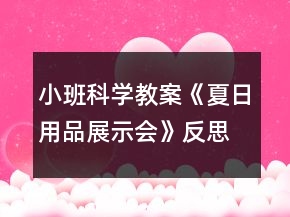 小班科學(xué)教案《夏日用品展示會》反思