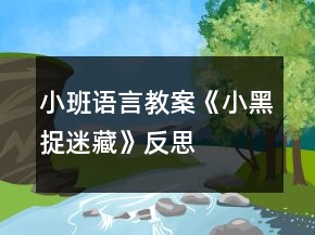 小班語言教案《小黑捉迷藏》反思