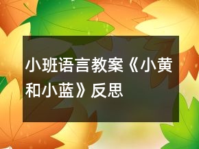 小班語(yǔ)言教案《小黃和小藍(lán)》反思