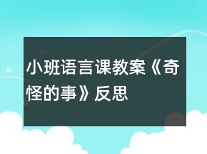 小班語(yǔ)言課教案《奇怪的事》反思