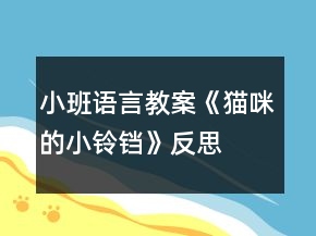 小班語(yǔ)言教案《貓咪的小鈴鐺》反思
