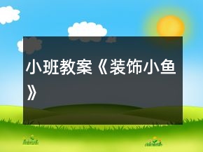 小班教案《裝飾小魚(yú)》