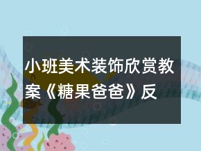 小班美術裝飾欣賞教案《糖果爸爸》反思