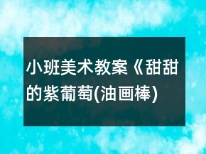 小班美術教案《甜甜的紫葡萄(油畫棒)》反思